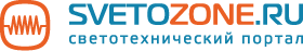 Светотехнический портал SvetoZone.ru