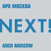 АРХ Москва: XIV Международная Выставка Архитектуры и Дизайна