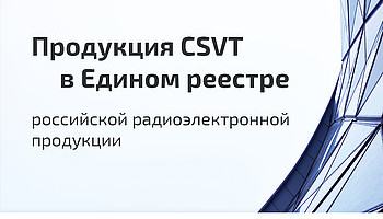 ​Продукция компании CSVT в Едином реестре российской радиоэлектронной продукции!