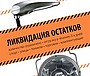Ликвидация остатков!