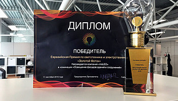 IntiLED стал победителем Евразийской премии по светотехнике и электротехнике «Золотой Фотон» 2019