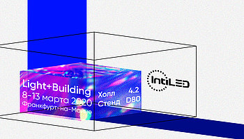 INTILED на Light + Building 2020