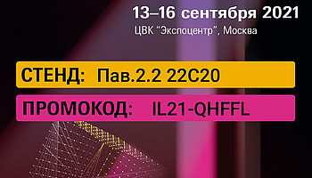 Бесплатное посещение международной выставки Interlight Russia | Intelligent building Russia