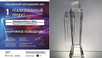Премия «Российский Светодизайн 2021»