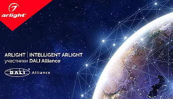 ​  ARLIGHT И INTELLIGENT ARLIGHT — новые участники DALI Alliance