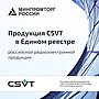 ​Продукция компании CSVT в Едином реестре российской радиоэлектронной продукции!