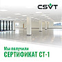 Компания CSVT получила сертификат СТ-1!