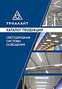 Новый каталог продукции Триалайт