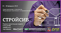 Международная выставка СтройСиб / SibBuild в Новосибирском Экспоцентре с 5 - 8 февраля 2013