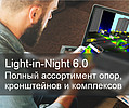Программа Light-in-Night 6.0 стала ещё лучше