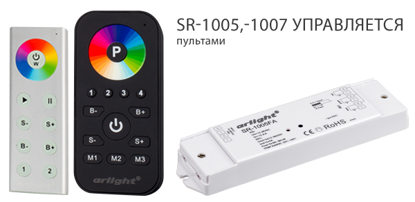 SR-1005/SR-1007    RGB  RGBW   ,   