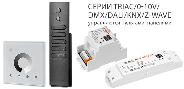 TRIAC / 0-10V / DMX / DALI / KNX / Z-WAVE    
