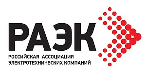 Логотип Российская ассоциация электротехнических компаний (РАЭК)