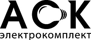 Логотип АСК-электрокомплект