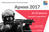 Приглашаем Вас на военно-технический форум «АРМИЯ-2017»