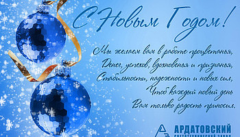 С Новым Годом!
