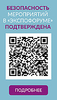 Безопасность участников выставки «Энергетика и электротехника - 2020» подтверждена!
