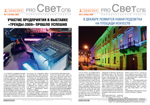 На сайте компании "Ленсвет" доступны очередные номера корпоративной газеты
