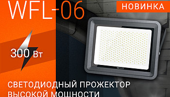 Светодиодный прожектор 300Вт!