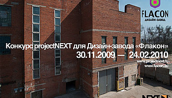 projectNEXT для дизайн-завода «Флакон»