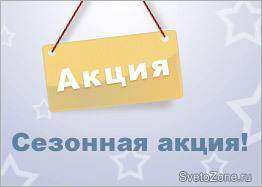 Интернет-магазин "САЛОН СВЕТА" устраивает сезонную распродажу светильников