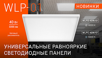 Новинка! Светодиодные универсальные панели WLP-01