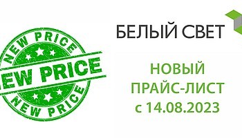 В компании БЕЛЫЙ СВЕТ действует новый прайс-лист