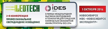 Конференция "Профессиональное светодиодное освещение"