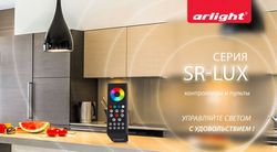 Контроллеры и пульты Arlight серии SR – удовольствие от управления светом!