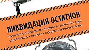 Ликвидация остатков!