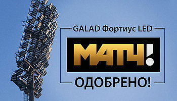 Новые спортивные прожекторы GALAD Фортиус LED от МСК «БЛ ГРУПП» получили официальное одобрение от МАТЧ ТВ