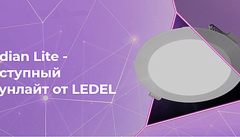 Radian Lite - доступный даунлайт от LEDEL