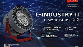 Больше света и эффективности: представляем L-industry II с мультилинзой