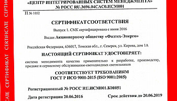АО «Физтех-Энерго» получило сертификат ISO 9001:2015