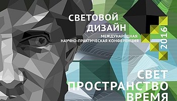 GRIVEN: официальный партнер конференции "Световой дизайн 2016"