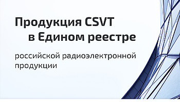 Продукция компании CSVT в Едином реестре российской радиоэлектронной продукции!