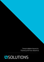«Энергоэффективность. Промышленные объекты» от компании «Световые Технологии»