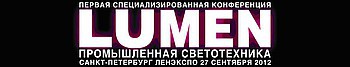Конференция «Lumen. Промышленная светотехника» пройдет в Санкт-Петербурге