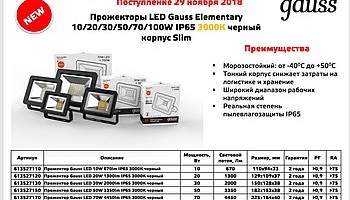 Прожекторы Gauss Elementary со свечением 3000 К