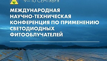 Регистрация на Международную научно-техническую конференцию по тепличному освещению