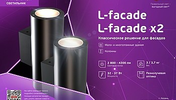 Новый светильник для освещения фасадов от LEDEL