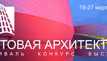 Фестиваль «Световая архитектура»