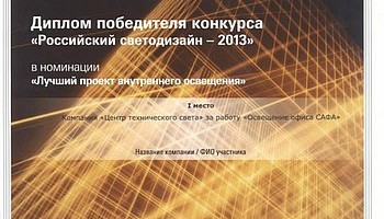 Центр Технического Света победитель конкурса "Российский светодизайн 2013"