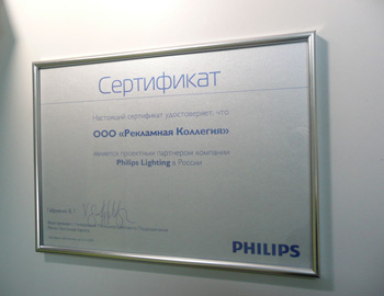 «РеКол» стала «Проектным партнером» Philips Lighting