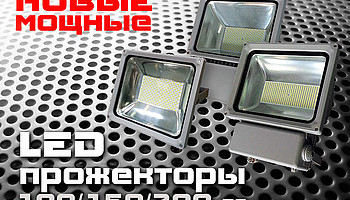 Новые мощные светодиодные прожекторы.