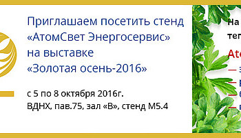 Приглашаем на крупнейшую выставку «Золотая осень - 2016»