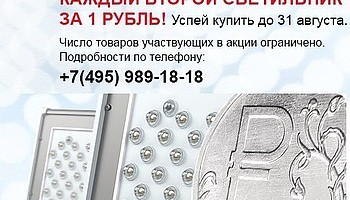 Акция «АтомСвет»: каждый 2-й светильник за 1 рубль.
