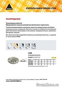 Серия светильников Lynx ТМ Comtech