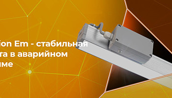 L-fusion Em - стабильная работа в аварийном режиме