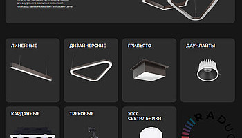 Новинки ассортимента RADUGA™ для коммерческого освещения
